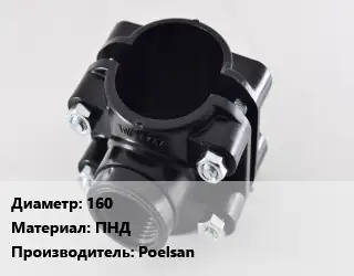 Седелка 160 ПНД Poelsan